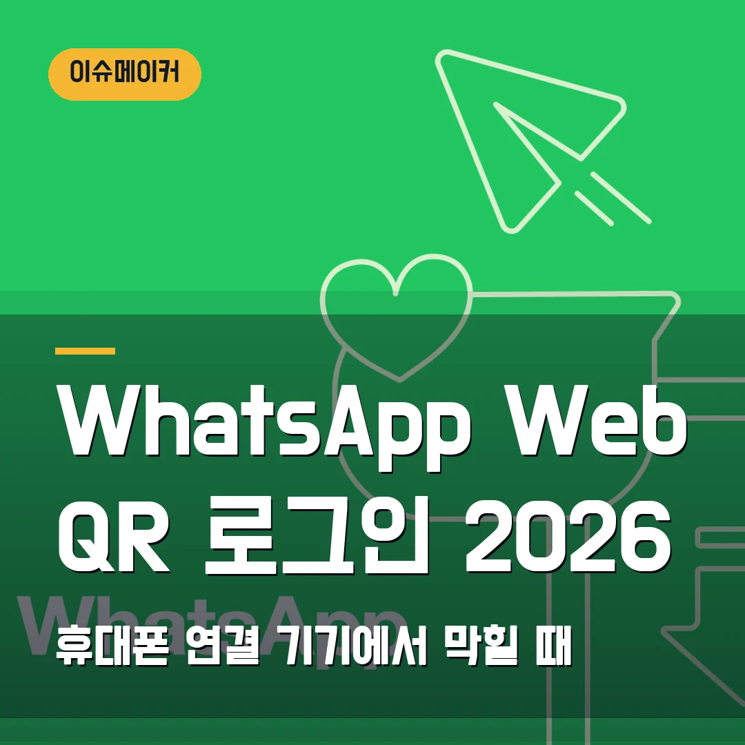 WhatsApp Web QR 로그인 2026 — 휴대폰 연결 기기에서 막힐 때 확인 순서