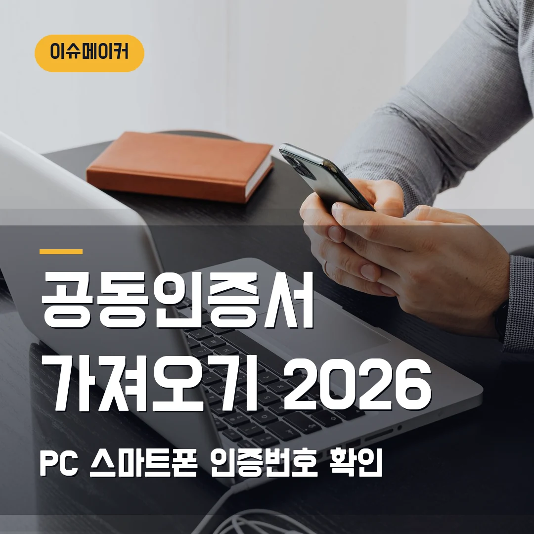 공동인증서 가져오기 2026 PC·스마트폰 인증번호 확인