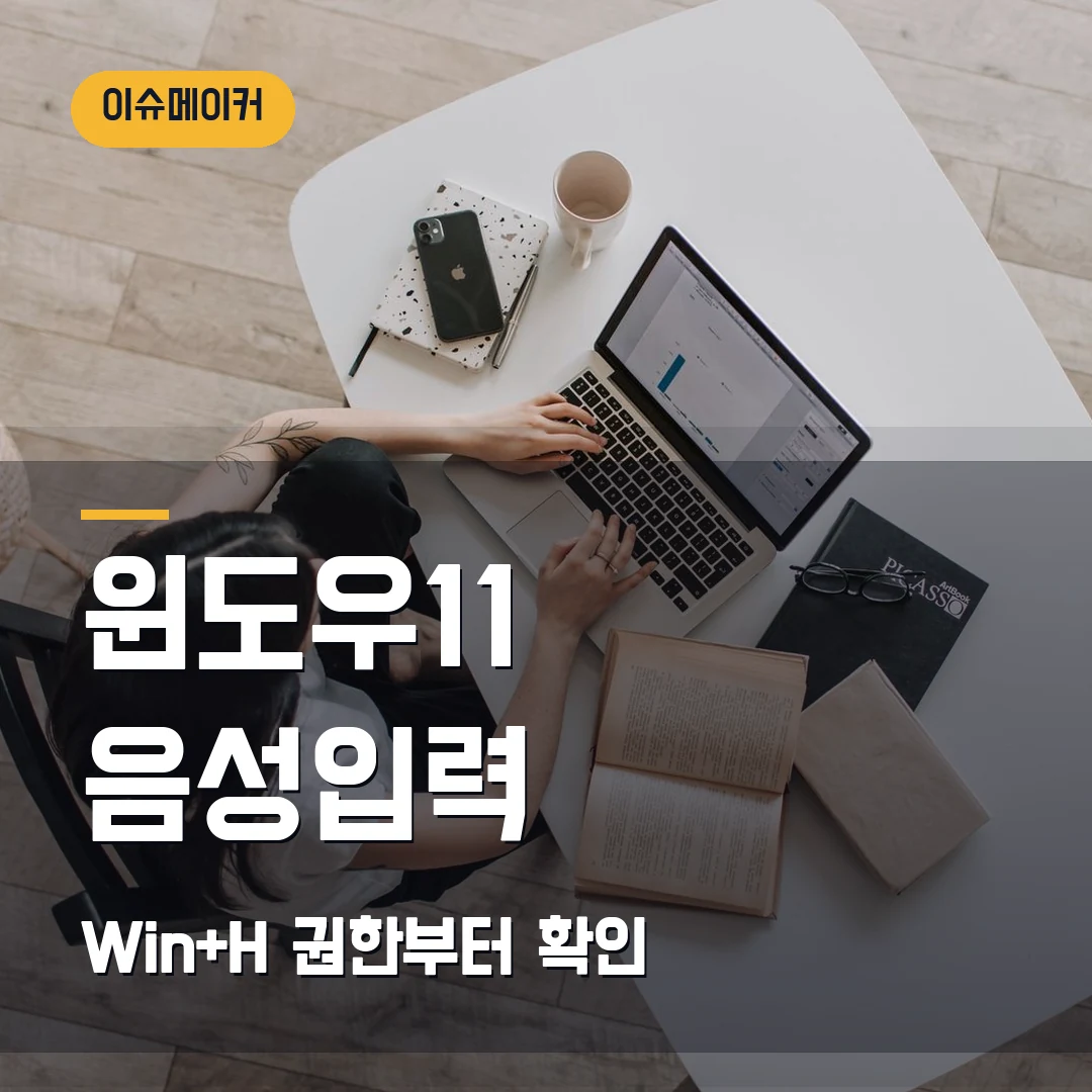 윈도우 11 음성 입력 2026: Win+H 마이크 권한·언어팩에서 막힐 때