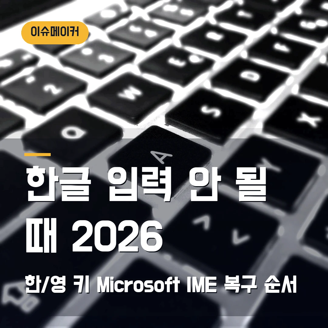 한글 입력 안 될 때 2026 — 한/영 키·Microsoft IME가 사라질 때 확인할 순서
