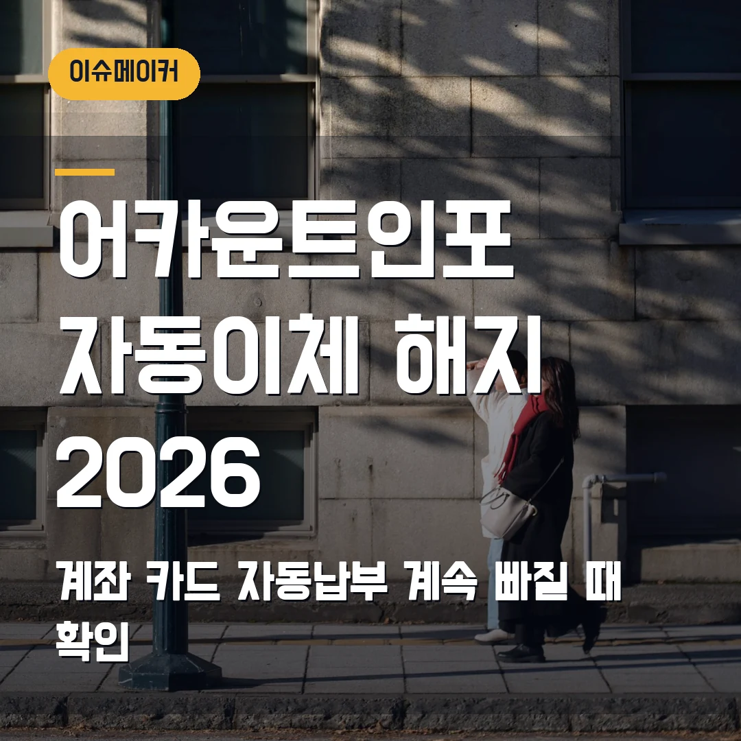 어카운트인포 자동이체 해지 2026 — 계좌·카드 자동납부가 계속 빠질 때 확인 순서