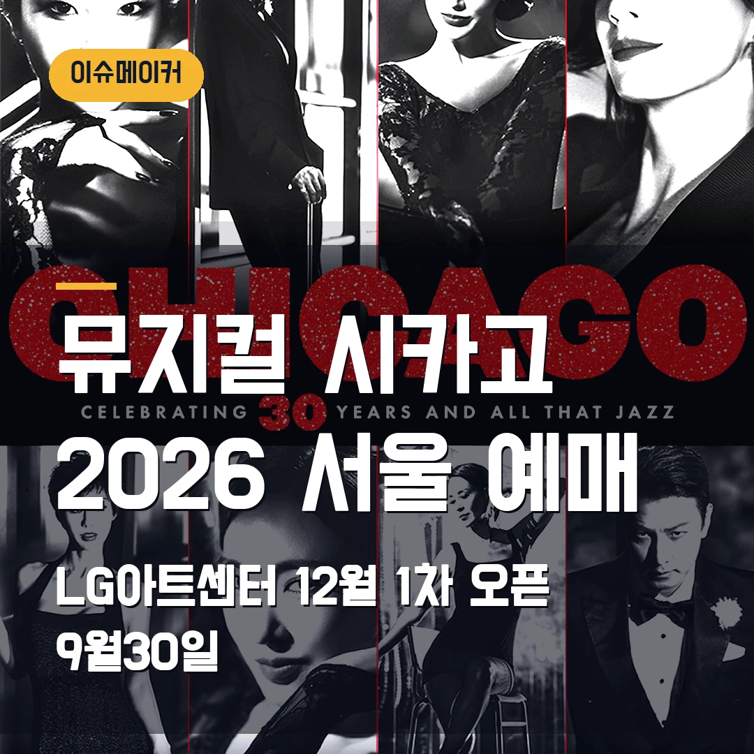 뮤지컬 시카고 2026 서울 예매 LG아트센터 12월·1차 오픈 9월30일