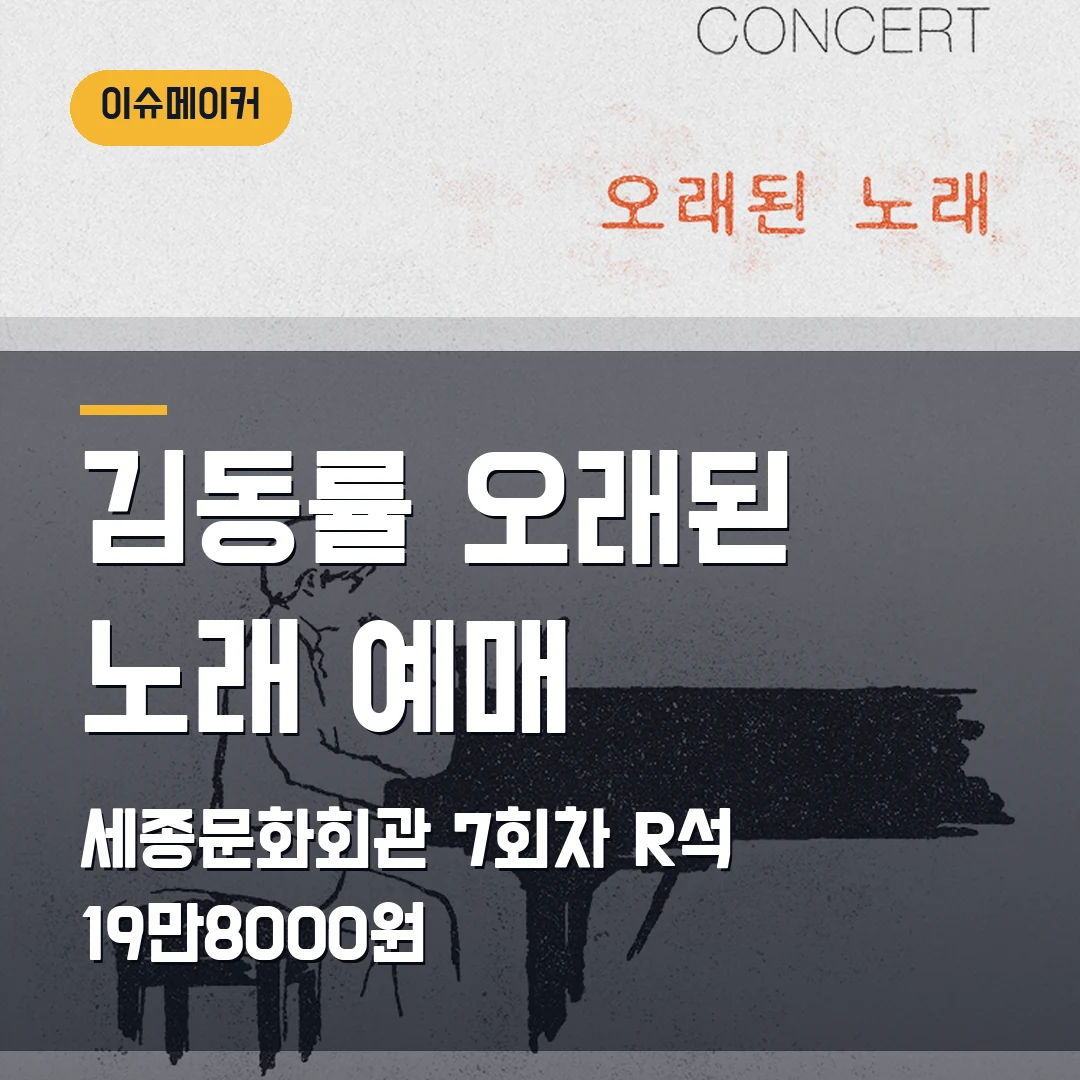 김동률 오래된 노래 예매 세종문화회관 7회차·R석 19만8000원