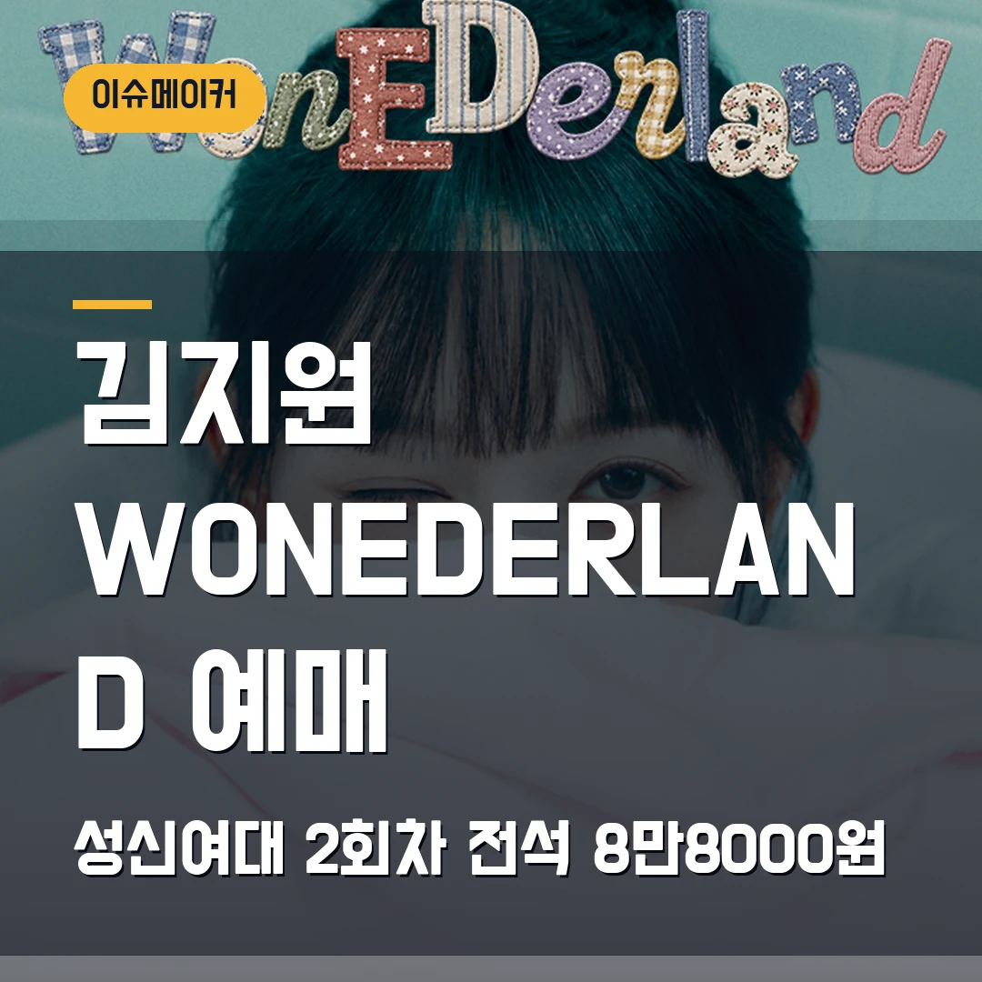 김지원 WONEDERLAND 서울 팬미팅|10월 성신여대 2회차·전석 8만8000원