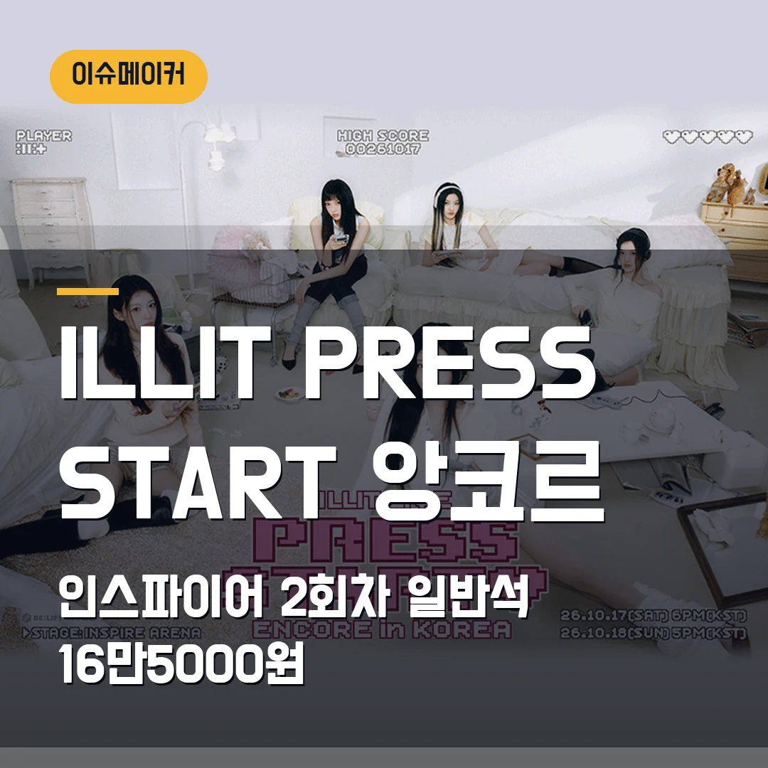 ILLIT PRESS START 앙코르 예매|인스파이어 10월 2회차·일반석 16만5000원
