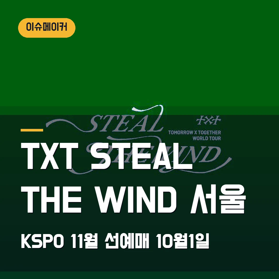 TXT STEAL THE WIND 서울 KSPO 11월·선예매 10월1일