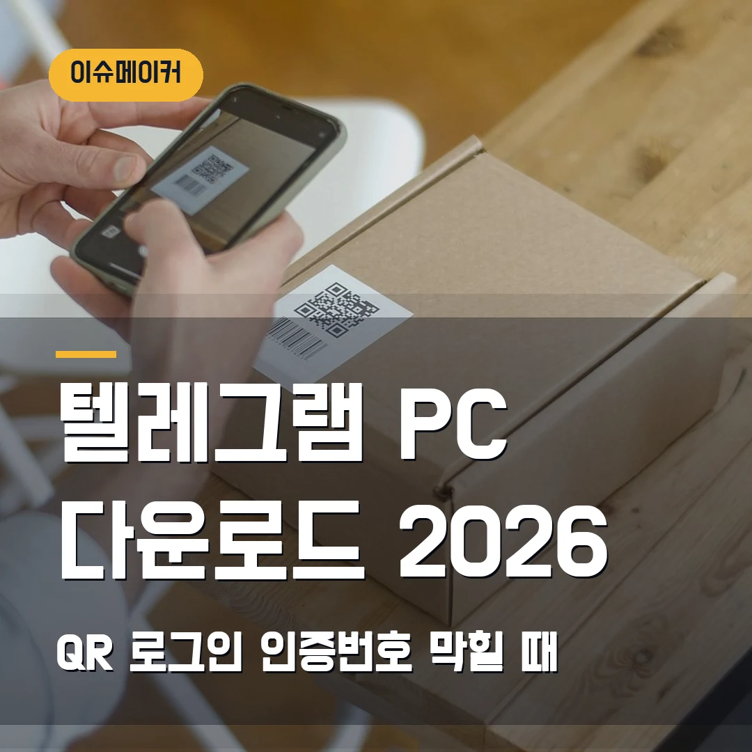 텔레그램 PC 다운로드 2026 — QR 로그인·인증번호에서 막힐 때