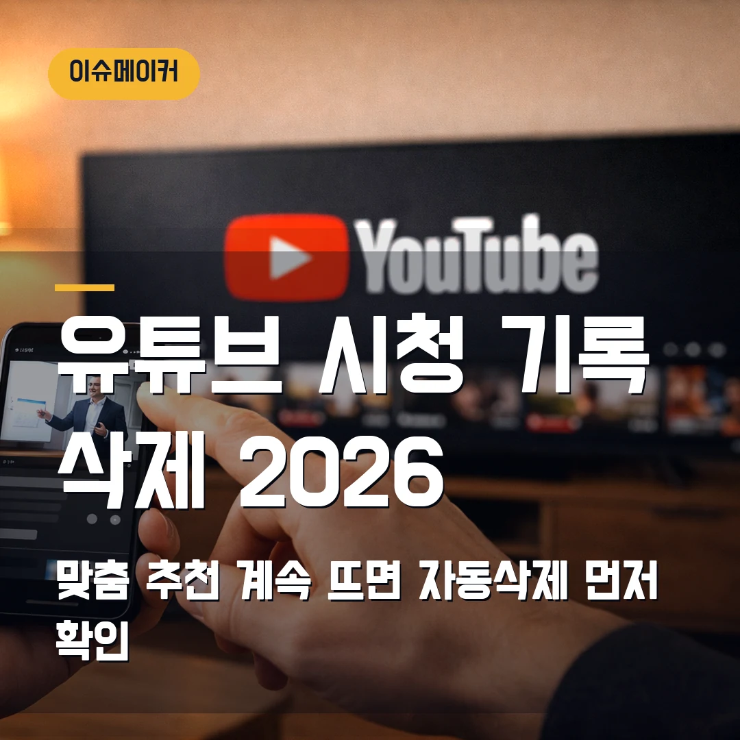 유튜브 시청 기록 삭제 2026 — 맞춤 추천이 계속 뜰 때 자동삭제 먼저 확인