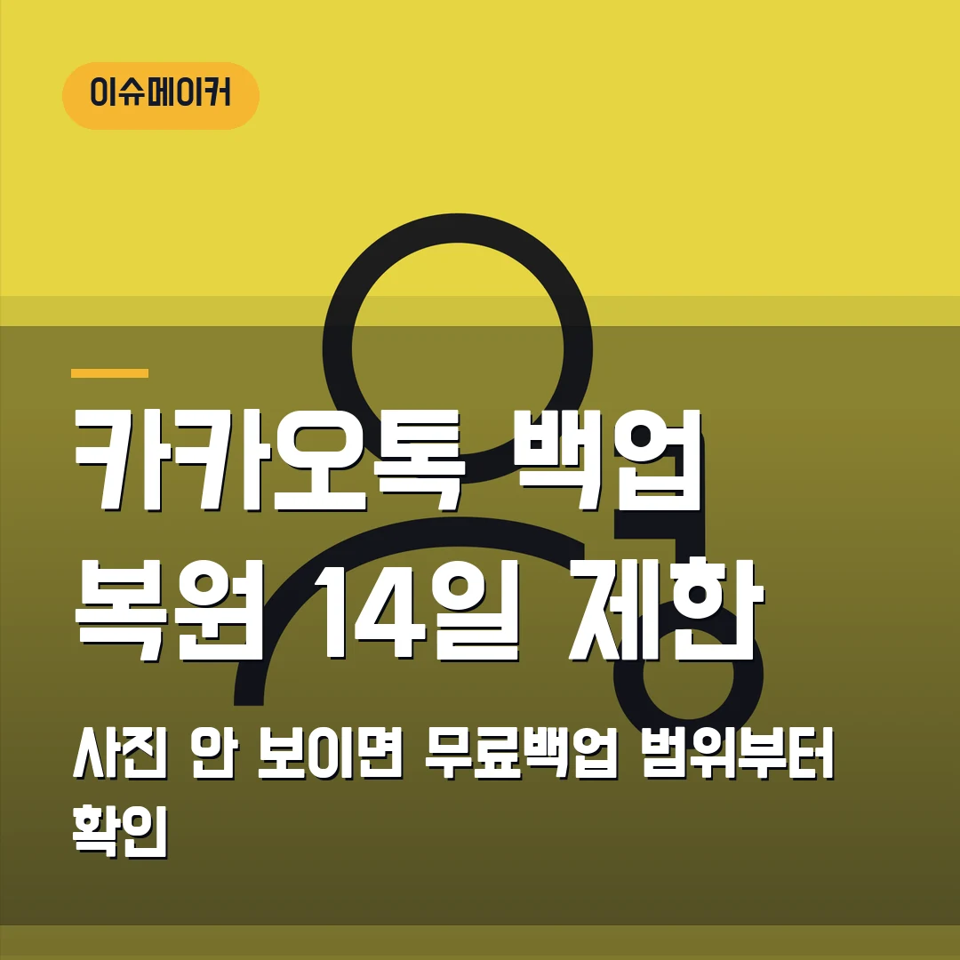 카카오톡 백업 복원 14일 제한 사진 안 보이면 무료백업 범위부터 확인