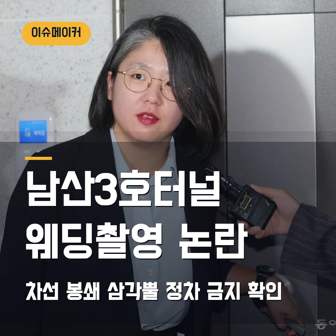 남산3호터널 웨딩촬영 논란 2026 — 터널 차선 막으면 처벌 가능성부터 확인