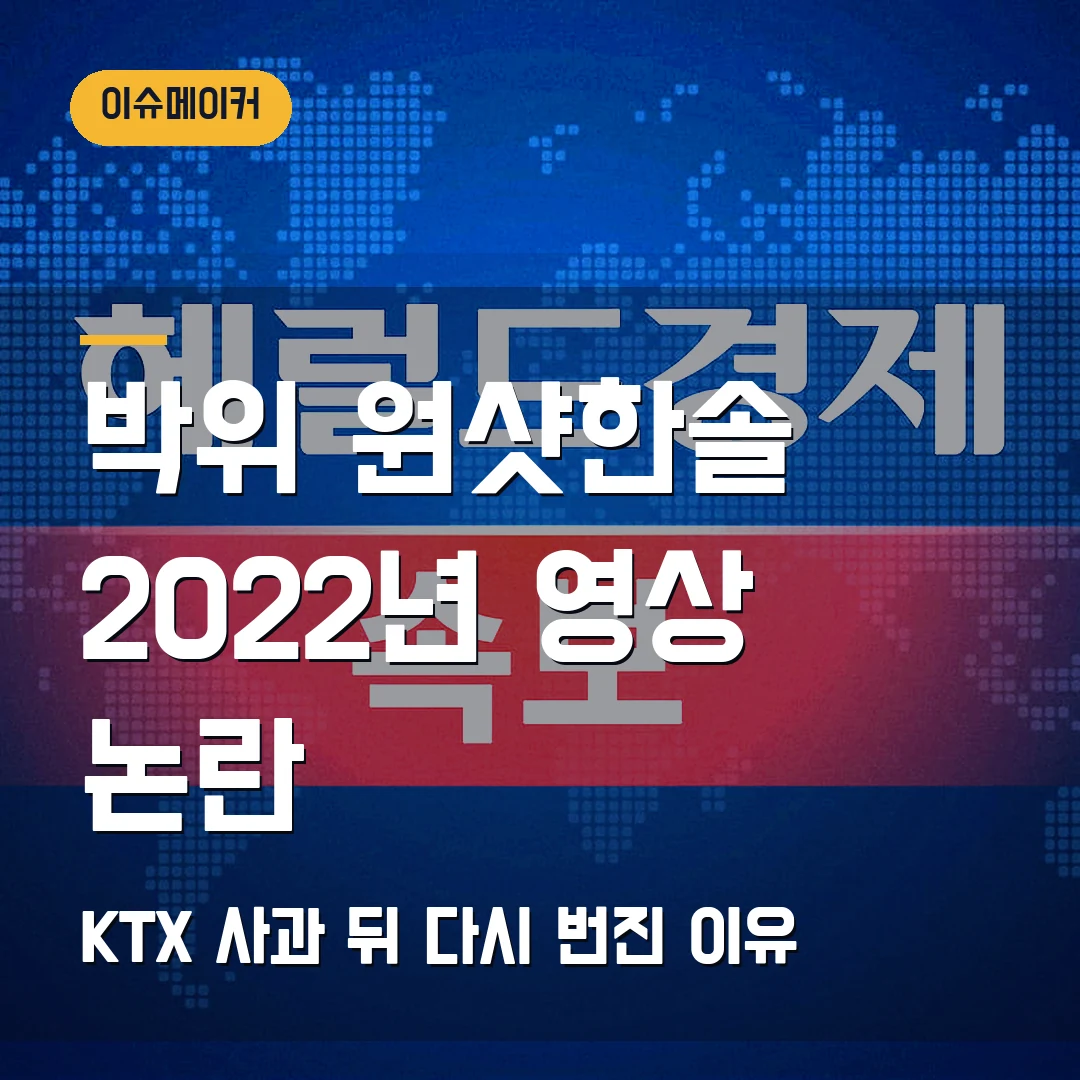 박위 원샷한솔 논란 2026 — 2022년 영상 발언, KTX 사과 뒤 왜 다시 번졌나