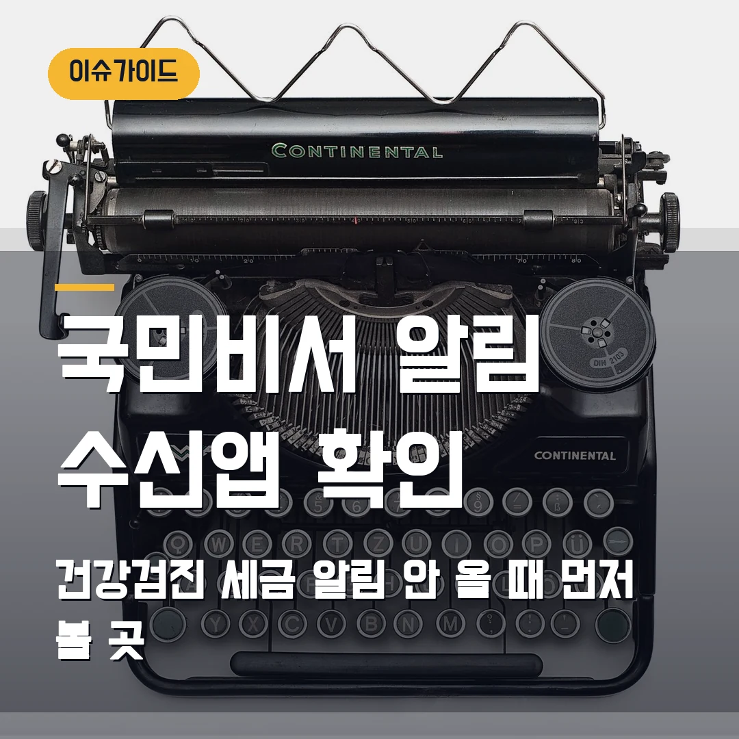 국민비서 알림 수신앱 확인 건강검진·세금 알림 안 올 때 먼저 볼 곳