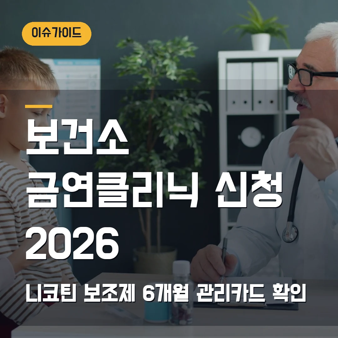 보건소 금연클리닉 신청 2026 — 니코틴 보조제·6개월 관리카드 먼저 확인