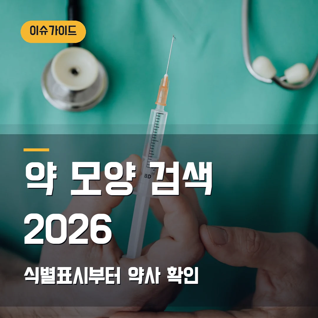 약 모양 검색 2026 — 식별표시 안 보일 때 의약품안전나라·약학정보원 확인