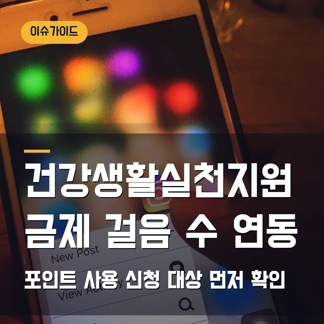 건강생활실천지원금제 걸음 수 연동 포인트 사용·신청 대상 먼저 확인