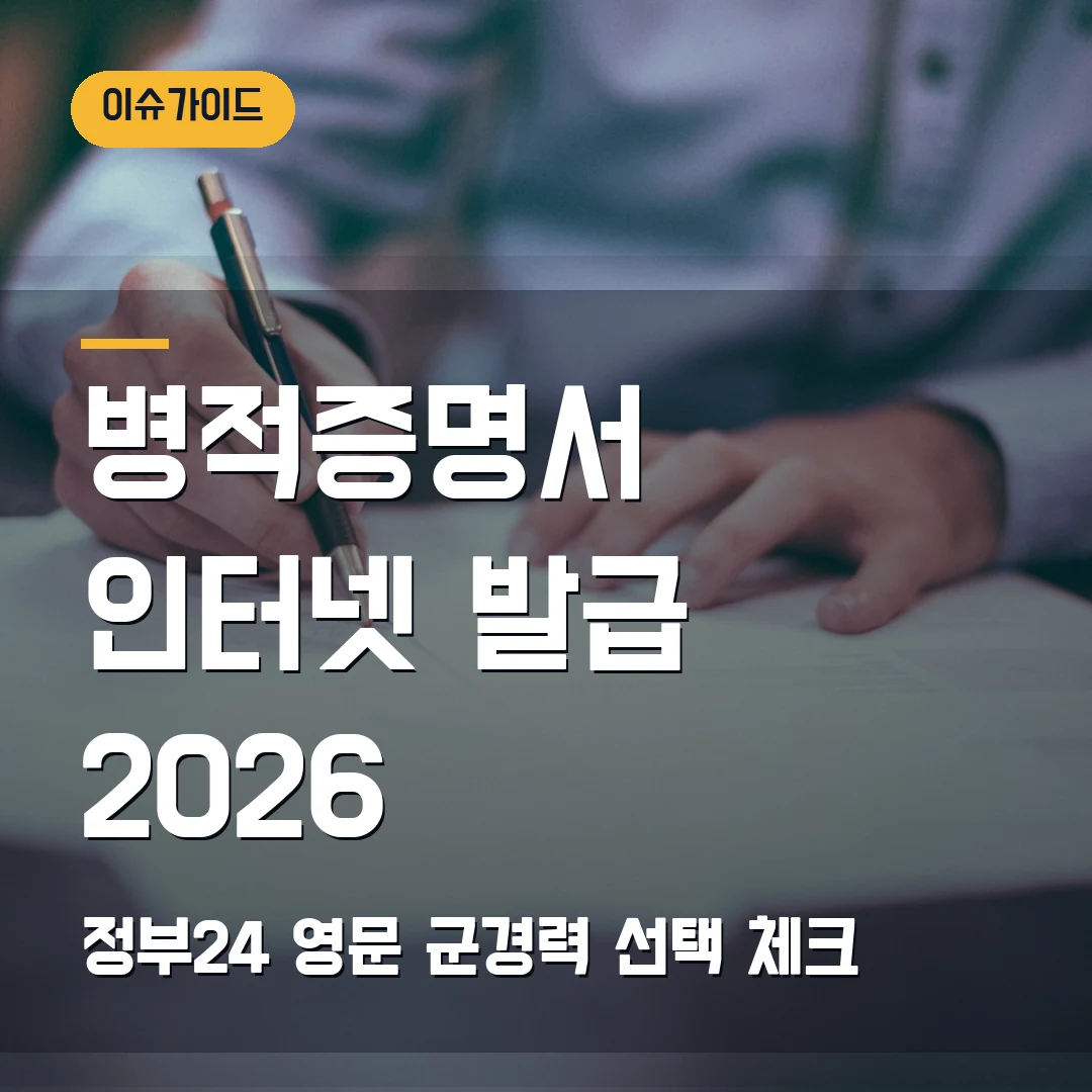 병적증명서 인터넷 발급 2026 — 정부24 영문·군경력 제출 전 확인할 것