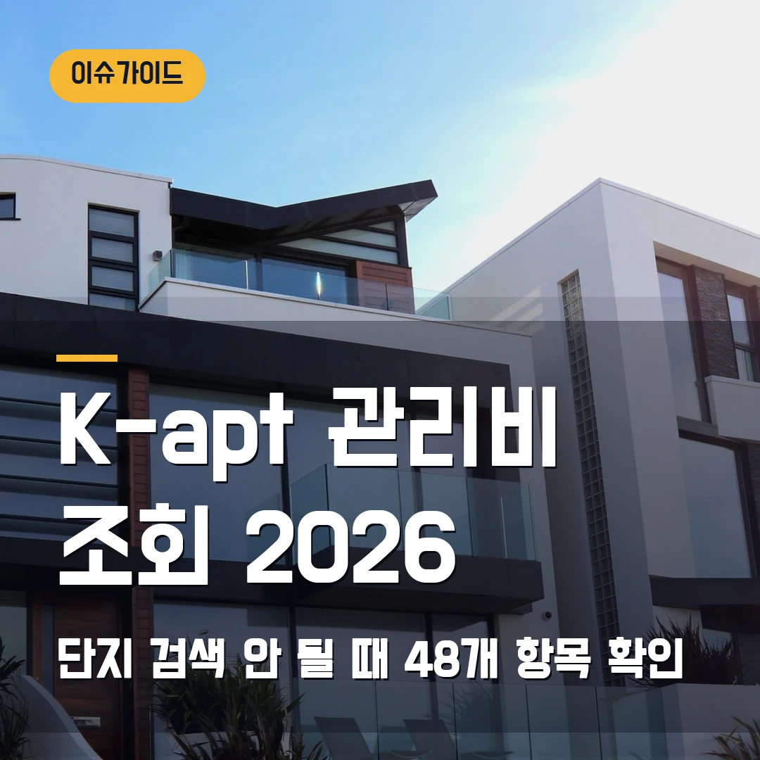 K-apt 관리비 조회 2026 단지 검색 안 될 때 48개 항목 확인