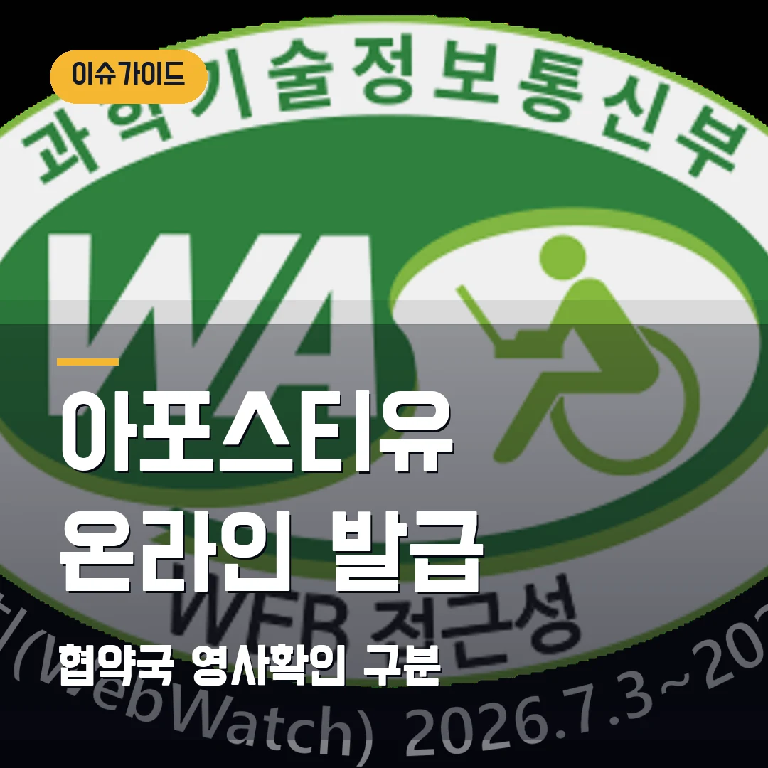 아포스티유 온라인 발급 협약국·영사확인 구분