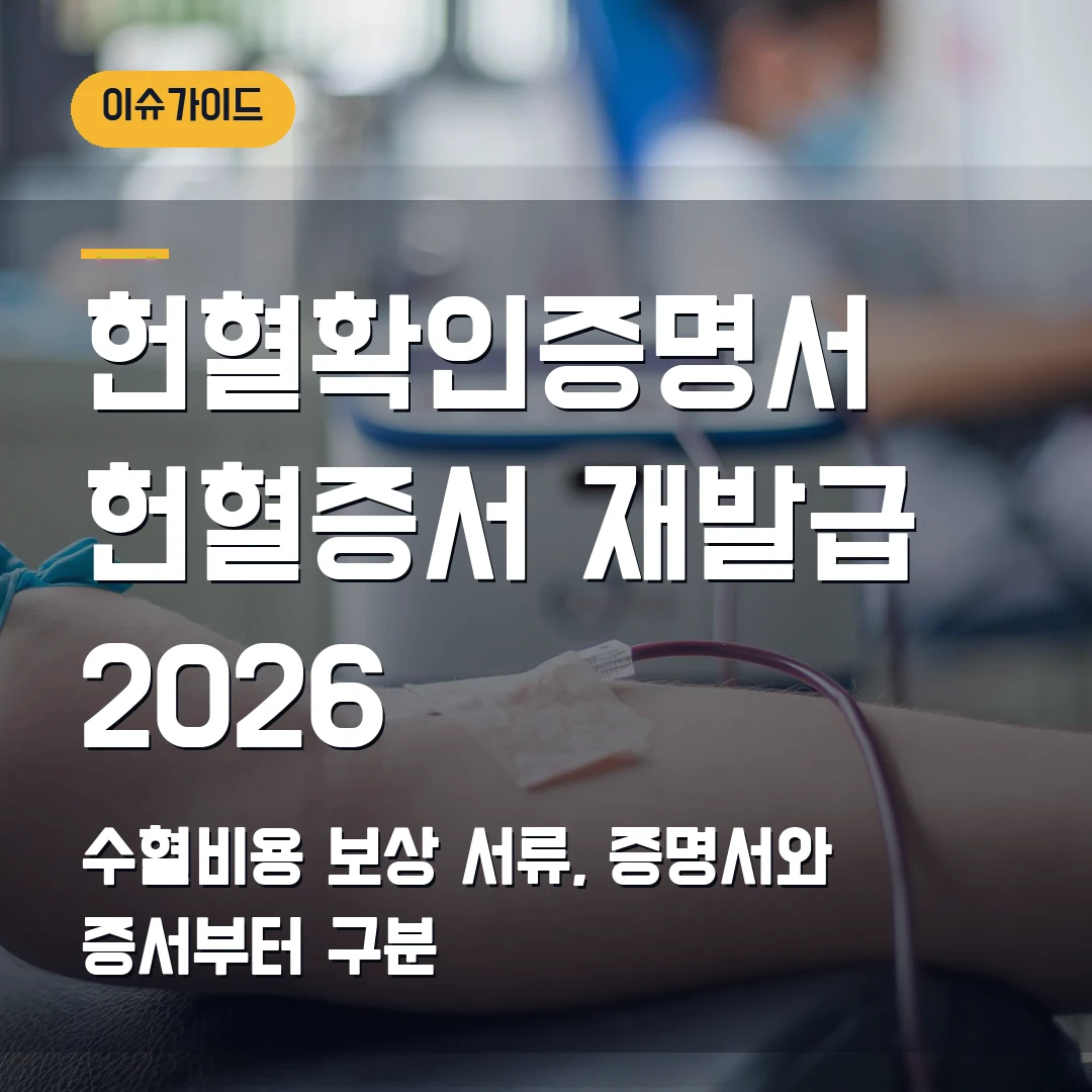 헌혈확인증명서·헌혈증서 재발급 2026 수혈비용 보상 서류, 증명서와 증서부터 구분