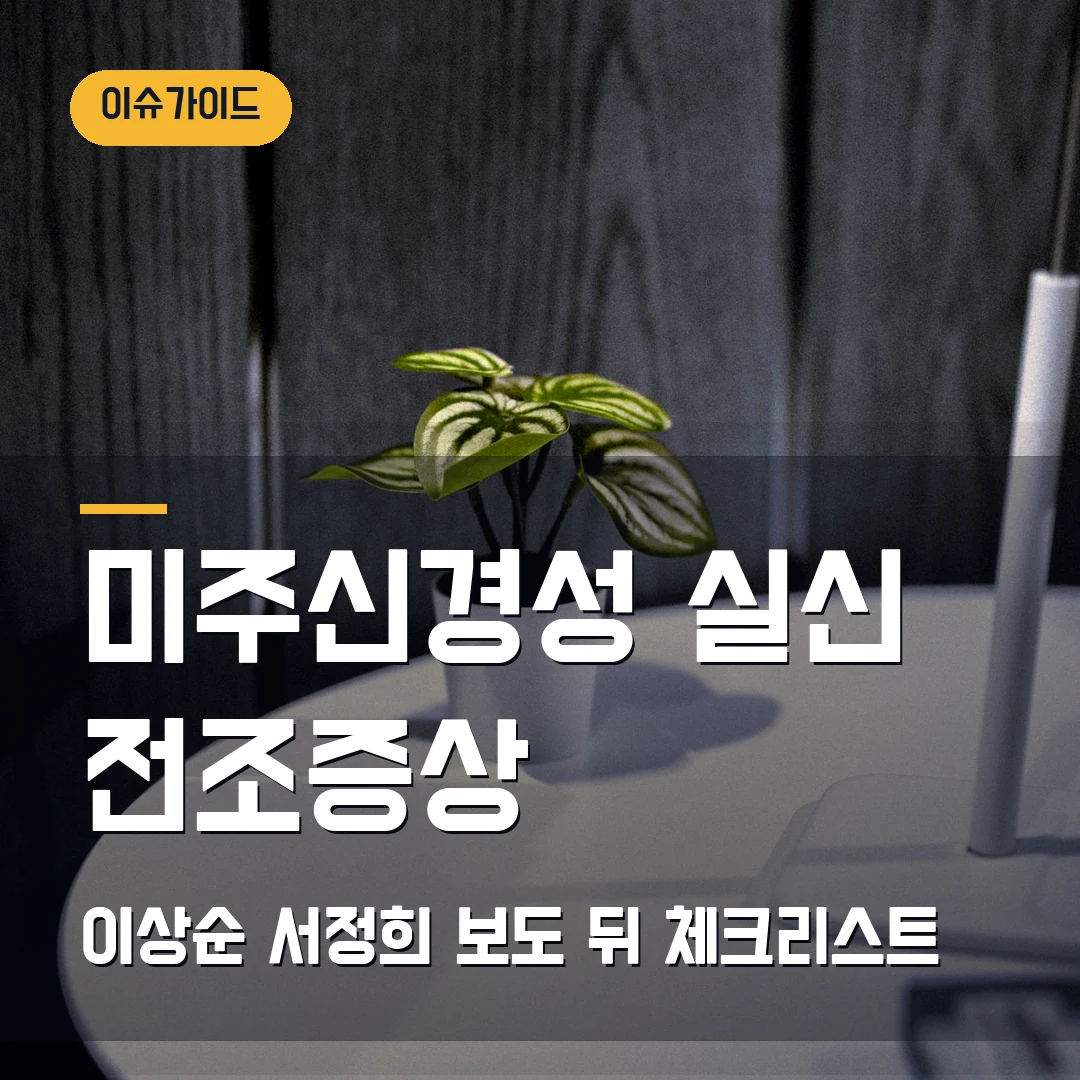 미주신경성 실신 전조증상 2026 — 이상순·서정희 보도 뒤 먼저 볼 체크리스트