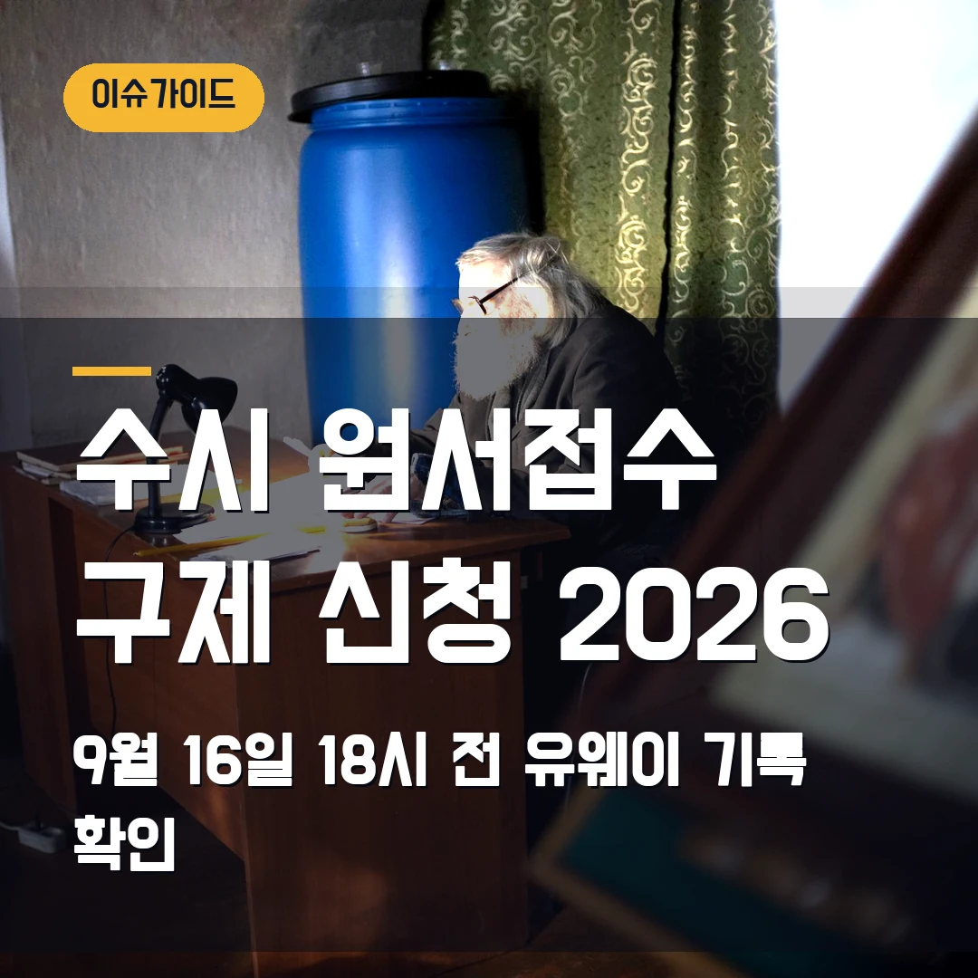 수시 원서접수 구제 신청 2026 9월 16일 18시 전 유웨이 기록 확인
