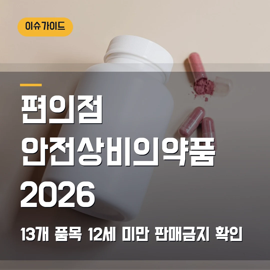 편의점 안전상비의약품 구매 2026 — 13개 품목·12세 미만 판매금지 헷갈릴 때