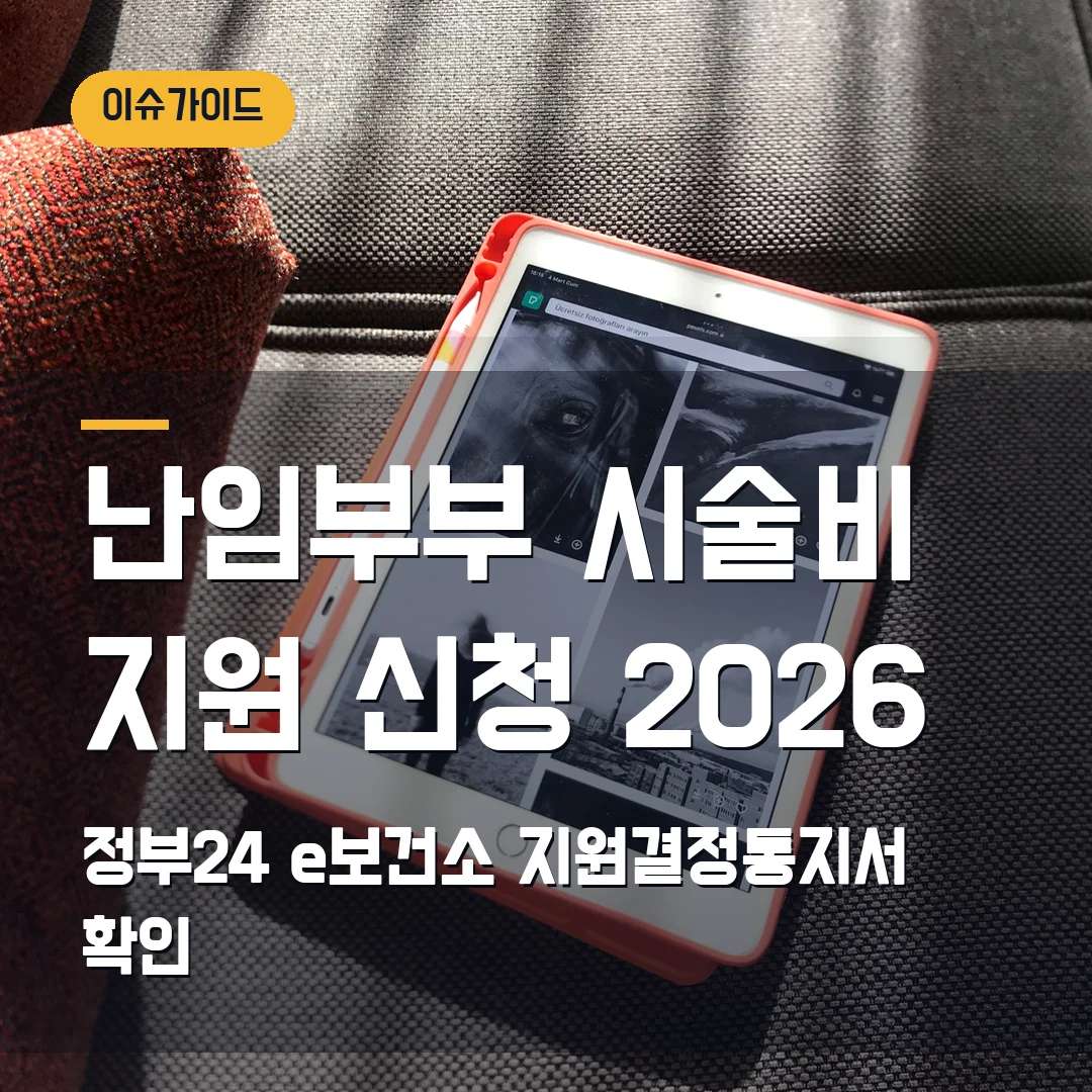 난임부부 시술비 지원 신청 2026 — 정부24·e보건소 접수 전 지원결정통지서 확인