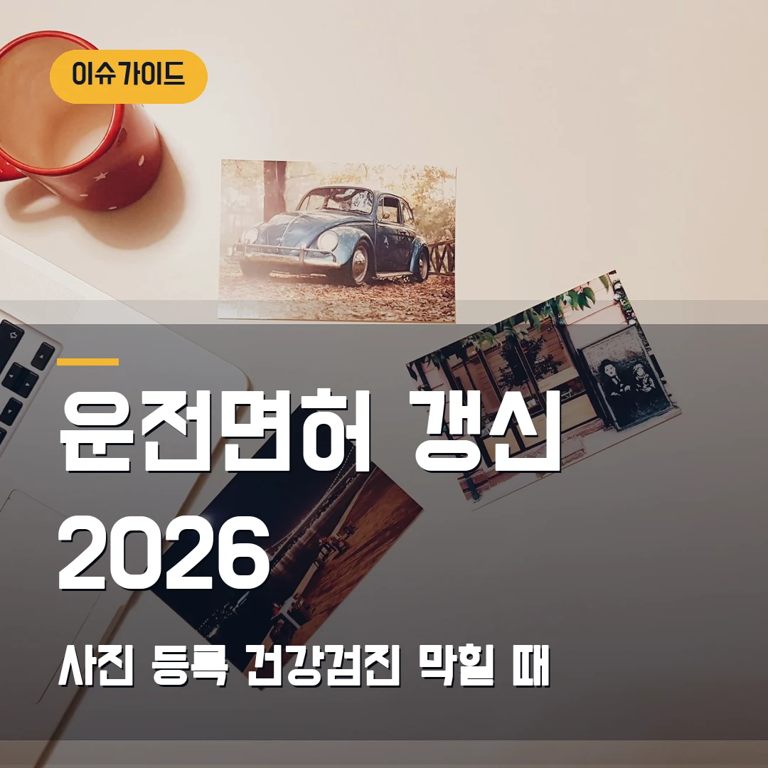 운전면허 갱신 2026 사진 등록·건강검진 막힐 때