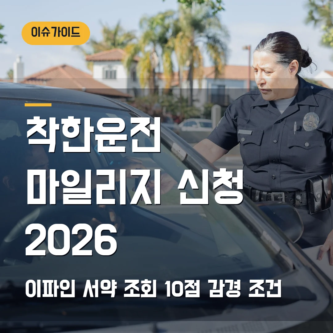 착한운전 마일리지 신청 2026 이파인 서약 조회·10점 감경 조건