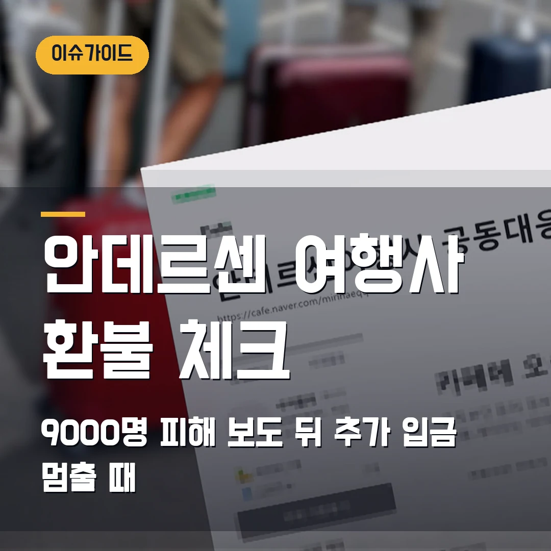 안데르센 여행사 환불 체크 9000명 피해 보도 뒤 추가 입금 멈출 때