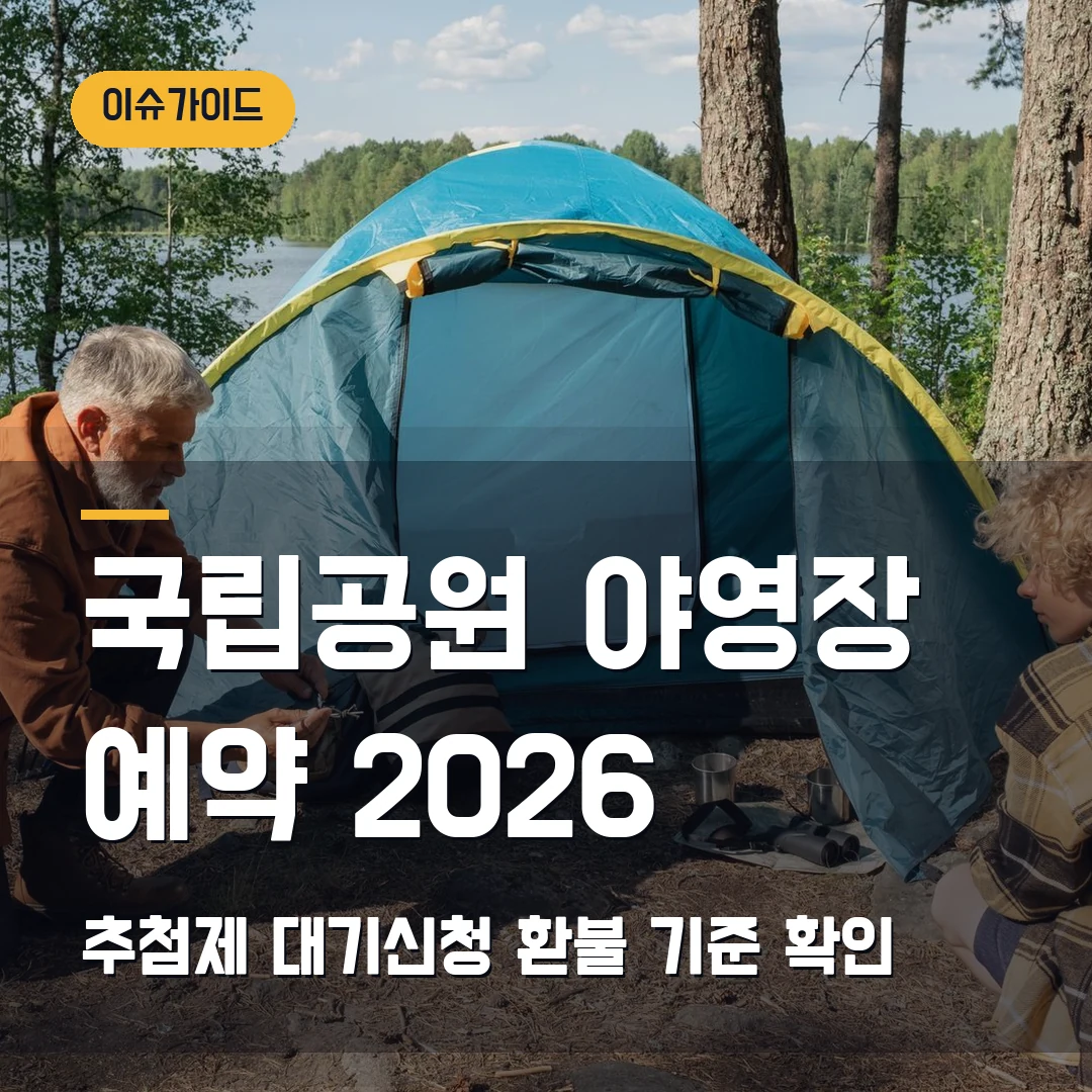 국립공원 야영장 예약 2026 추첨제·대기신청·환불 기준 확인