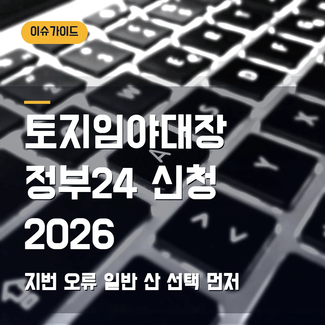 토지임야대장 정부24 신청 2026 — 지번 오류·일반 산 선택에서 막힐 때