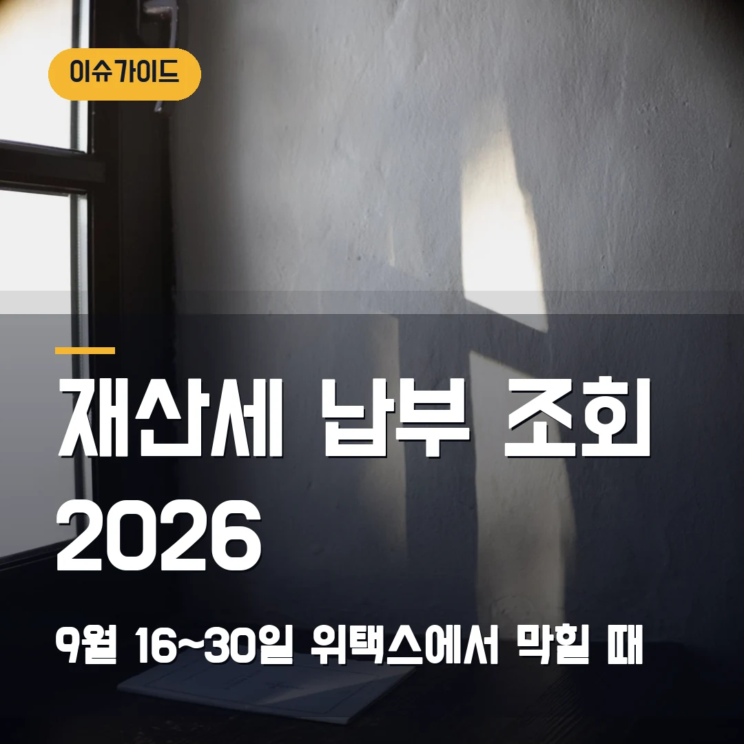 재산세 납부 조회 2026 9월 16~30일 위택스에서 막힐 때