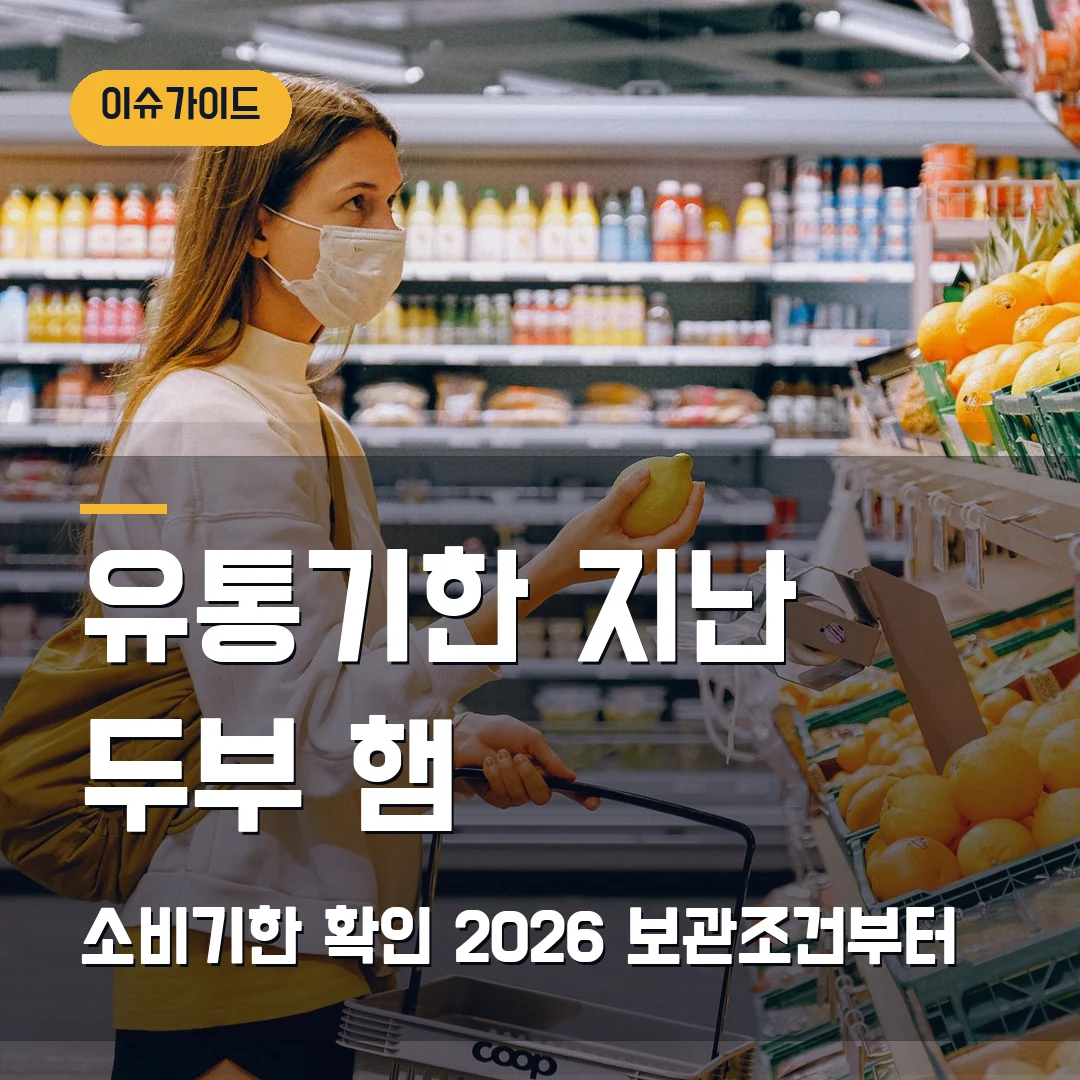 유통기한 지난 두부·햄 소비기한 확인 2026 보관조건부터