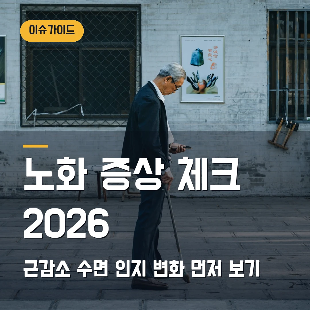 노화 증상 체크 2026 — 근감소·수면·인지 변화가 갑자기 느껴질 때