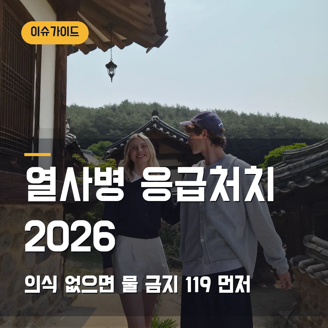 열사병 응급처치 2026 의식 없으면 물 금지·119 먼저