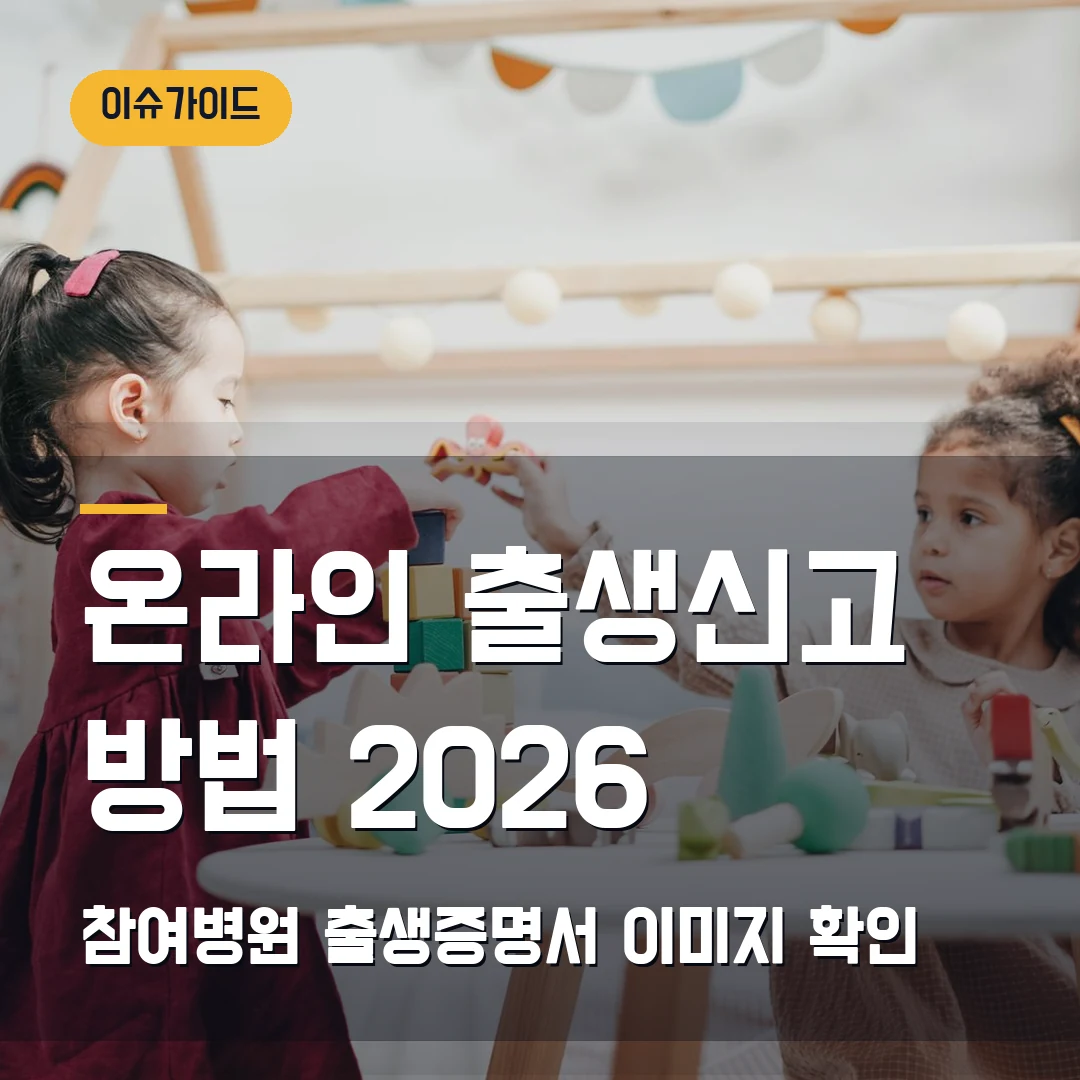 온라인 출생신고 방법 2026 — 참여병원·출생증명서 이미지 첨부 먼저 확인
