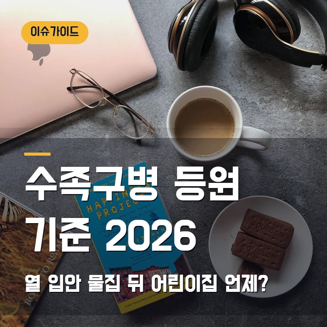 수족구병 증상 등원 기준 2026 — 열·입안 물집 뒤 어린이집 보낼 때