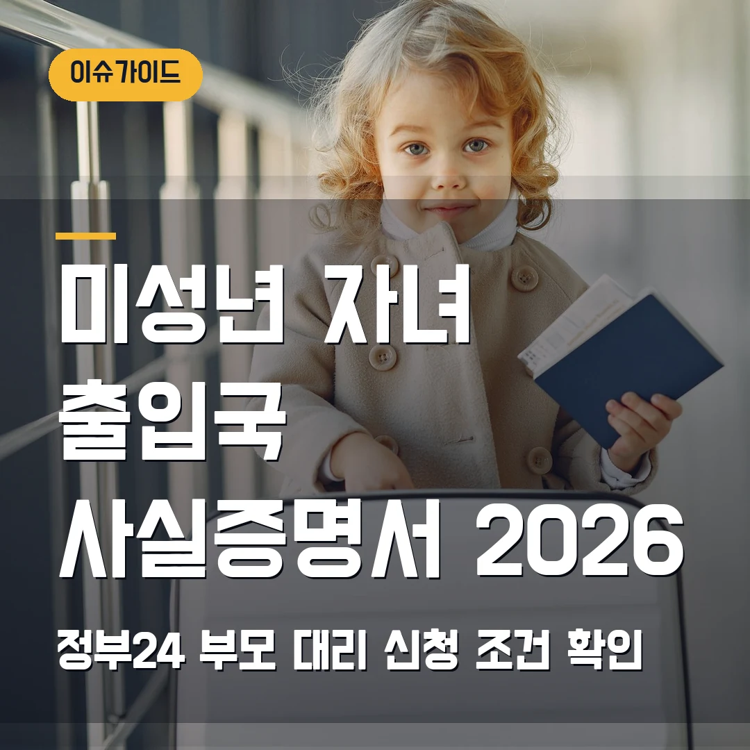 미성년 자녀 출입국 사실증명서 2026 정부24 부모 대리 신청 조건 확인