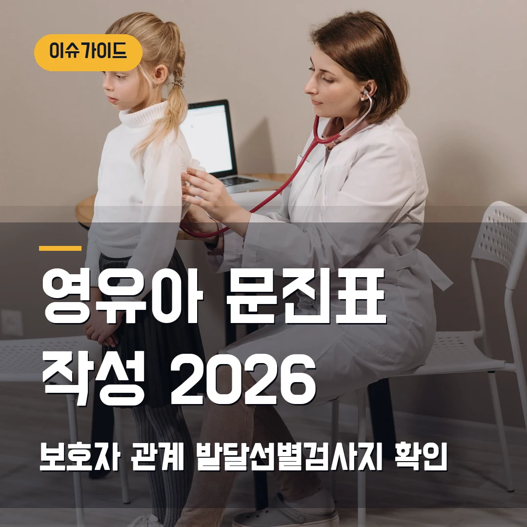 영유아 건강검진 문진표 작성 2026 — 보호자 관계 확인·발달선별검사지에서 막힐 때