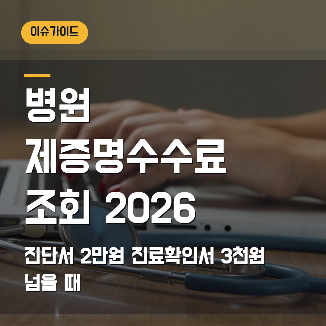 병원 제증명수수료 조회 2026 진단서 2만원·진료확인서 3천원 넘을 때