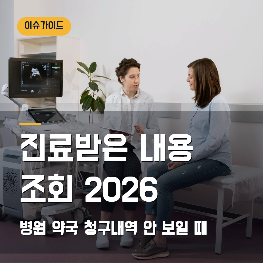 진료받은 내용 조회 2026 병원·약국 청구내역 안 보일 때