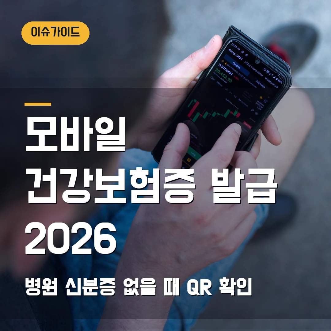 모바일 건강보험증 발급 2026 병원 신분증 없을 때 QR 확인