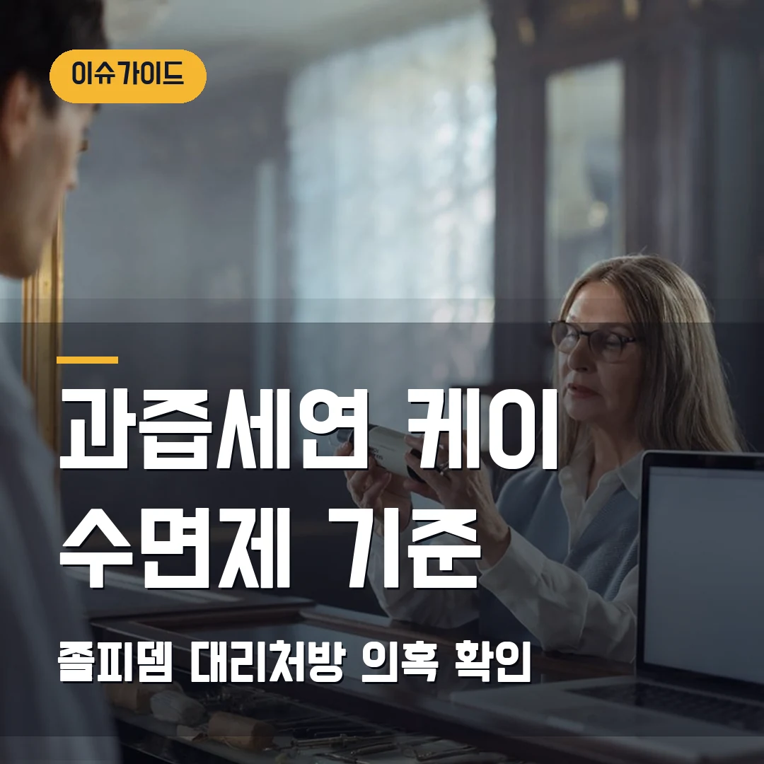 과즙세연 케이 수면제 논란 2026 — 졸피뎀·대리처방 의혹에서 확인할 기준