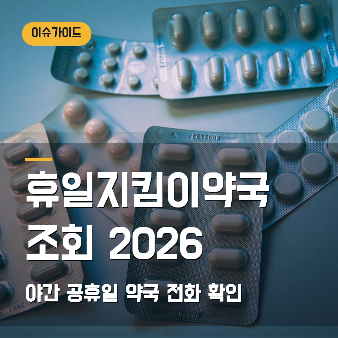 휴일지킴이약국 조회 2026 야간·공휴일 약국 전화 확인