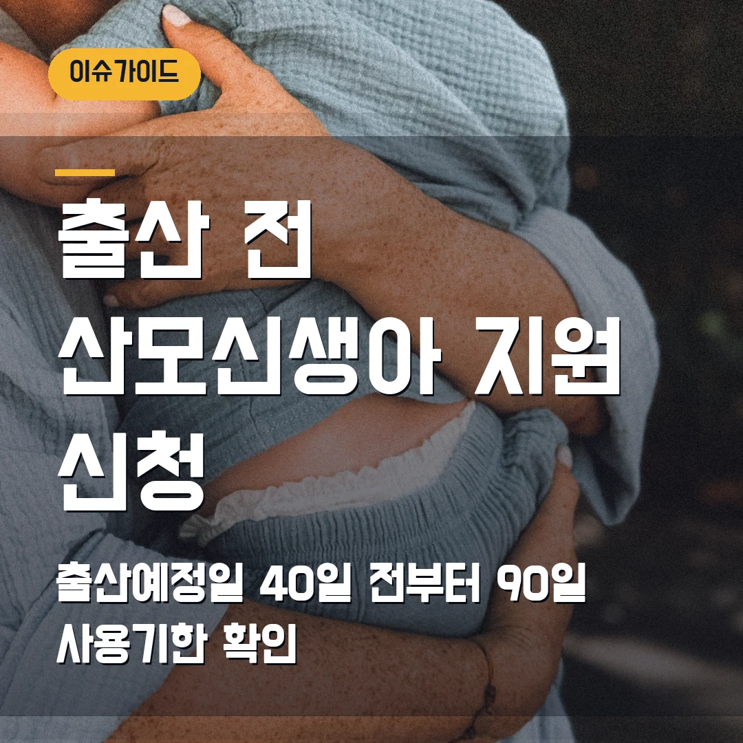 산모신생아 건강관리 지원 신청 2026 — 출산예정일 40일 전·90일 사용기한에서 막힐 때