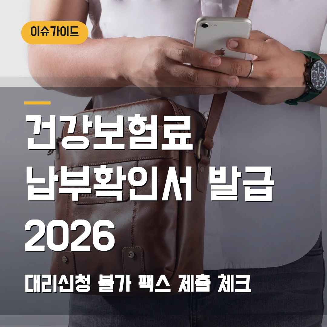 건강보험료 납부확인서 발급 2026 대리신청 불가·팩스 제출 체크