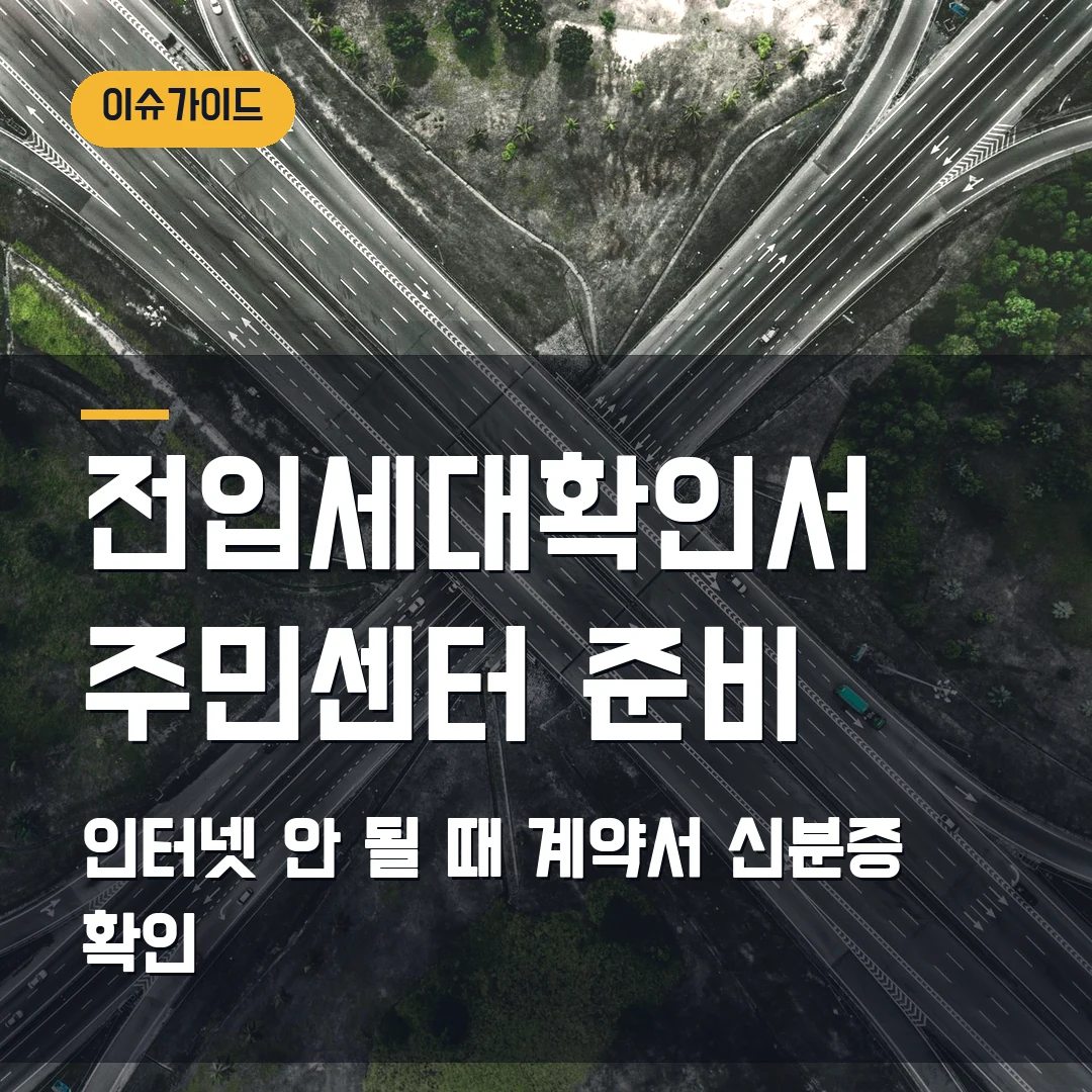 전입세대확인서 열람·발급 2026 — 인터넷 안 될 때 주민센터 준비서류