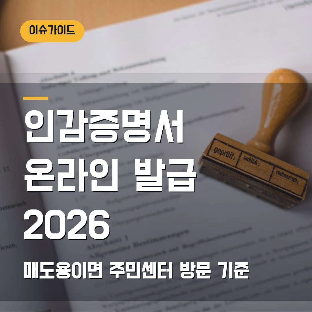 인감증명서 온라인 발급 2026 — 부동산·자동차 매도용 안 될 때 방문 기준