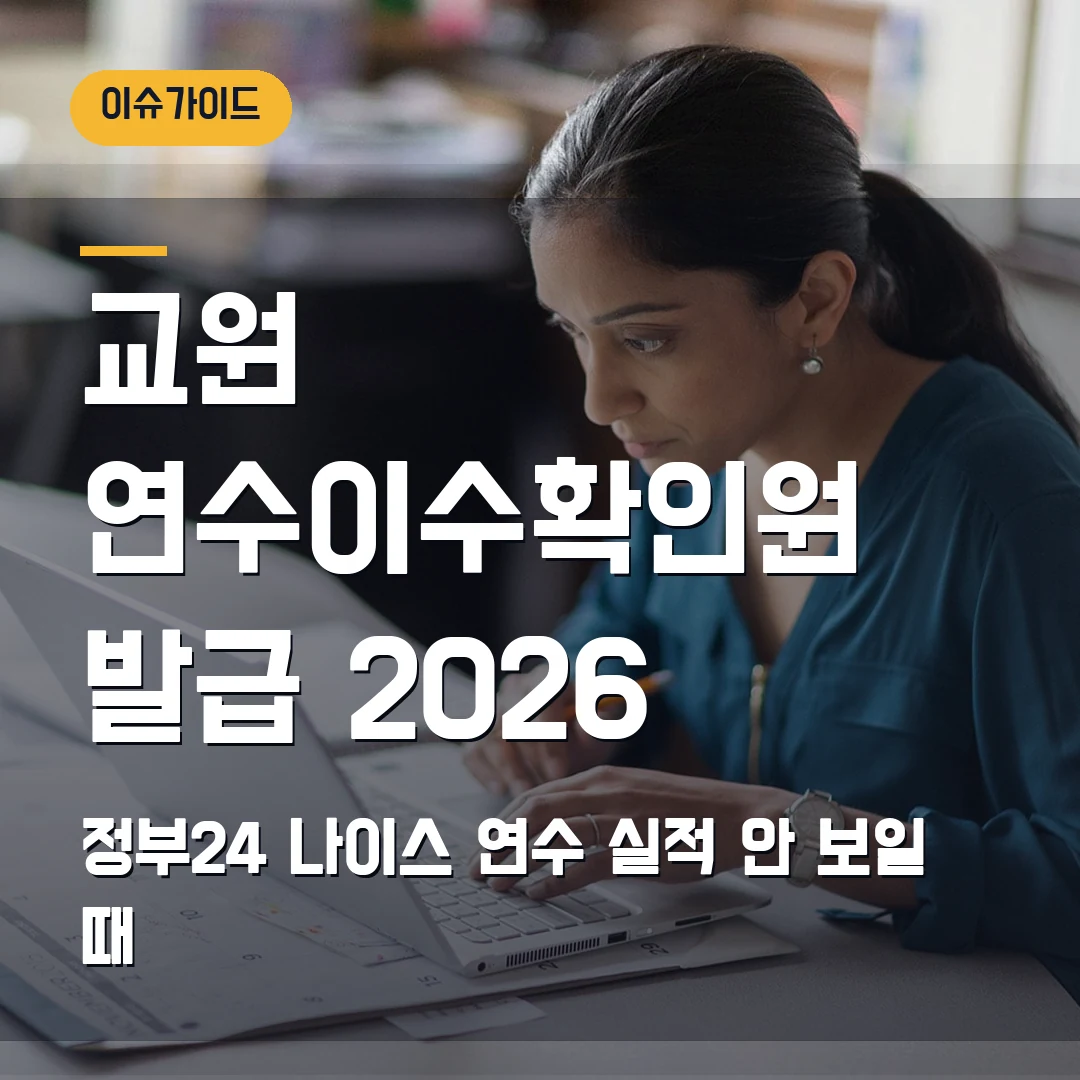 교원 연수이수확인원 발급 2026 정부24·나이스 연수 실적 안 보일 때